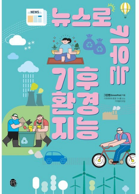뉴스로 키우는 기후 환경 지능 / 그린펜 강한들 김현종 박유빈 변상근 변상근 신혜정 양진영 조수빈 주소현 최우리 황덕현, 뉴스로 키우는 기후 환경 지능 / 그린펜,강한들,김현종