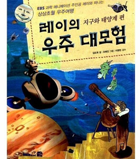 레이의 우주 대모험: 지구와 태양계 편, 지식채널, 상세 설명 참조