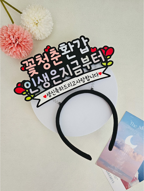 생신머리띠 부모님생신 머리띠토퍼 축하 파티 꽃청춘 생신, 환갑, 1개, 핑크