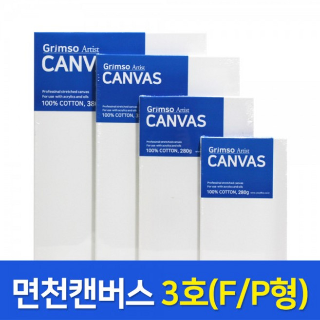 그림소 면천 아크릴 유화 대형 두꺼운 캔버스 3호 3F 정왁구 무지 사이즈 액자