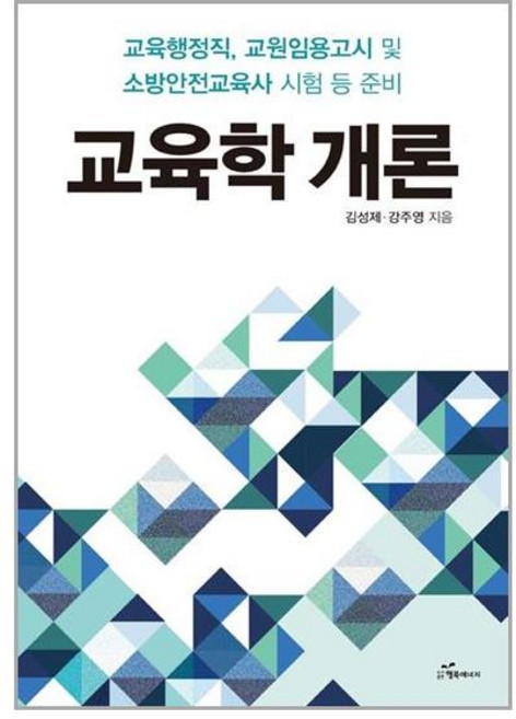 행복에너지 교육학 개론 (마스크제공), 단품