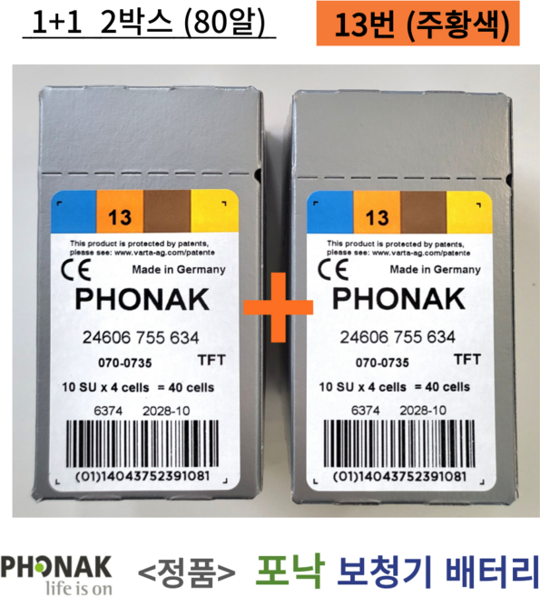 포낙 유니트론 보청기 배터리 보청기약 13번 주황색 13A 2박스 80개입 1세트