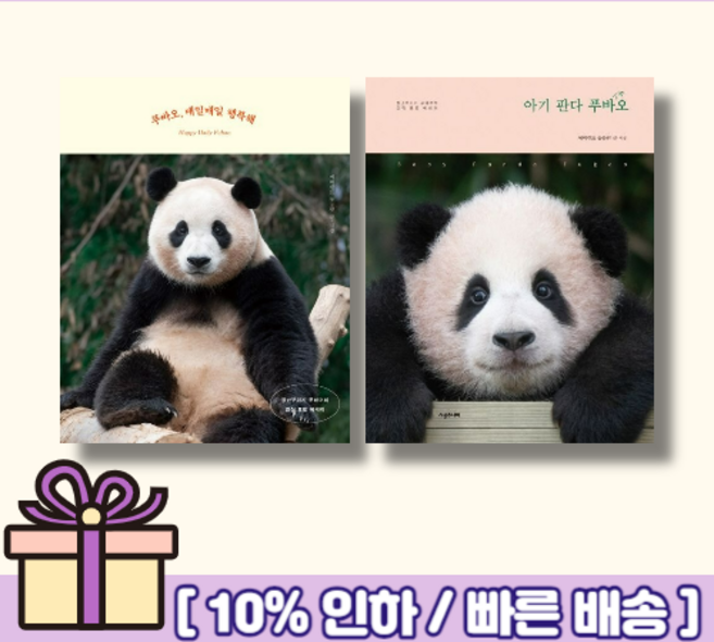 에버랜드 동물원 푸바오 매일매일 행복해 / 아기 판다 푸바오 시공주니어 (단권선택) (선물드림/뾱뾱이포장), 아기 판다 푸바오 (사은품)