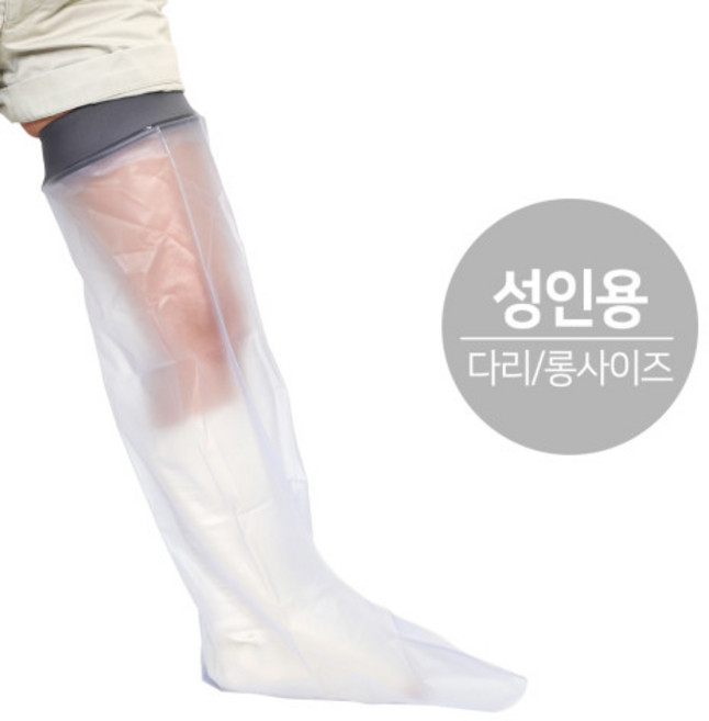 깁스방수커버 샤워용 기브스 커버 성인용 다리 롱, 단품, 1개