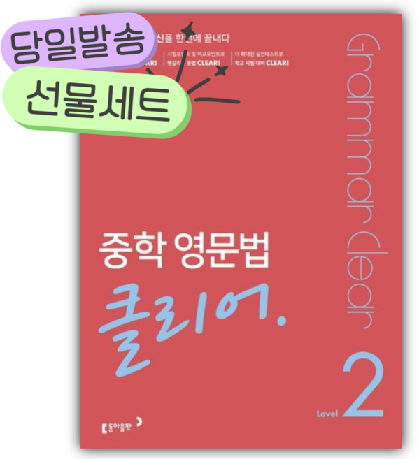 동아 중학 영문법 클리어 Level 2 [쁘띠수첩+당근볼펜 세트] 핑크색표지