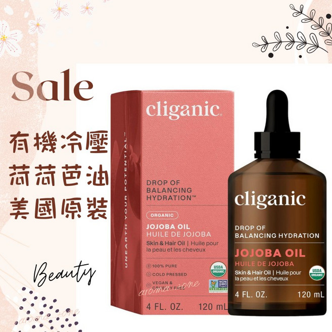 Cliganic 冷壓荷荷芭油 美國原裝 USDA認證, 1個