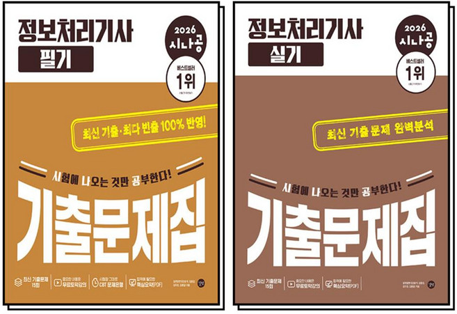 2026 시나공 정보처리기사 정처기 필기 실기 기출문제집 자격증 책 세트 (전2권), 길벗