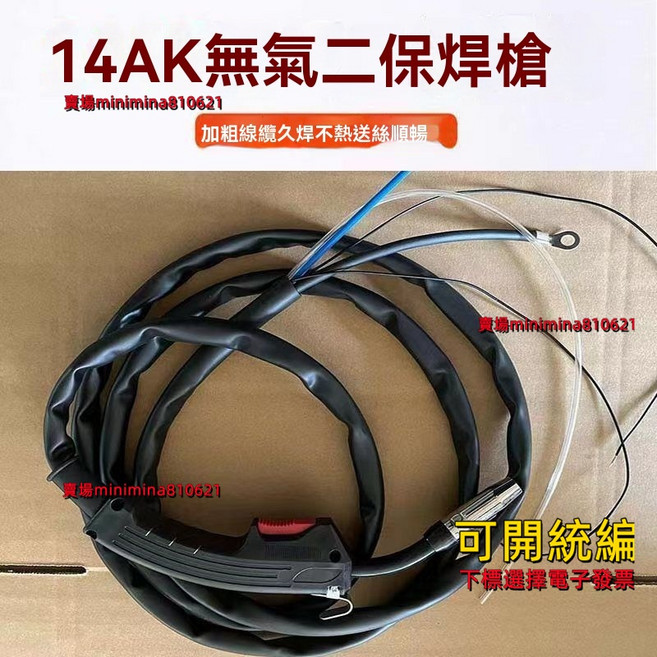 14AK 無氣二保焊槍 加粗線纜持久不發熱絲順暢, 1個, 14AK無氣二保焊槍一體式3米
