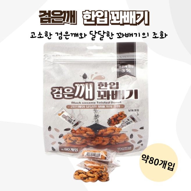 고소한 검은깨와 달콤한 꽈배기 조화 검은깨 한입꽈배기, 3개, 520g