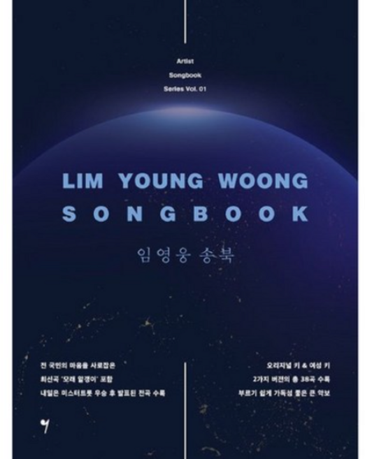 임영웅 송북 (국민 영웅 임영웅의 명곡들을 한 권의 악보집으로 소장할 수 있는 기회) 그래서음악