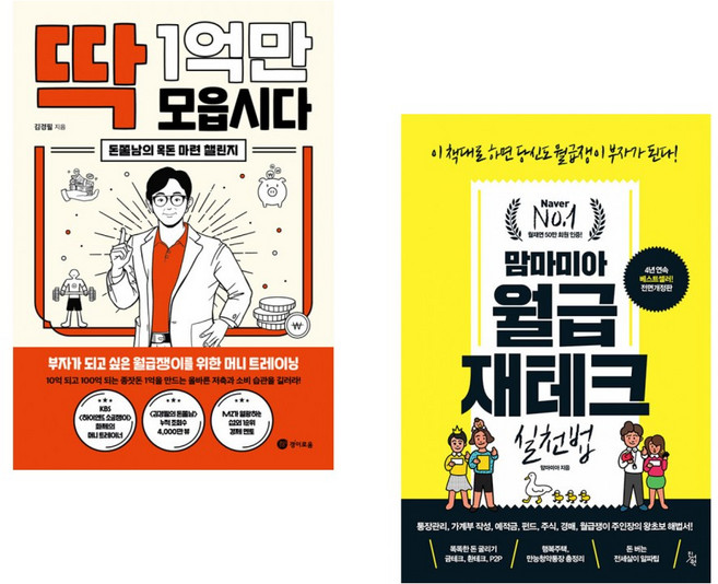 (서점추천) 딱 1억만 모읍시다 + 맘마미아 월급 재테크 실천법 (전2권), 경이로움
