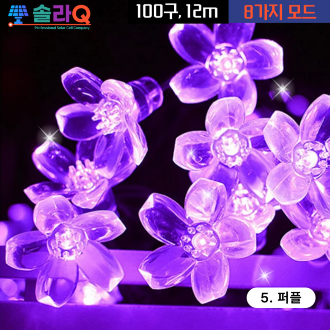 솔라큐 태양광 벚꽃등 12m 100구 정원등 줄전구 줄조명 SLQ-29 야외 정원 화단, 05.퍼플 12m(29PP12)