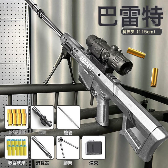 大號AWM軟彈槍兒童玩具巴雷特狙擊搶拋殼98K熗男孩黑科技4-6歲, 1個, 加大號狙擊槍【巴雷特】灰色:12彈殼+40軟彈+標靶