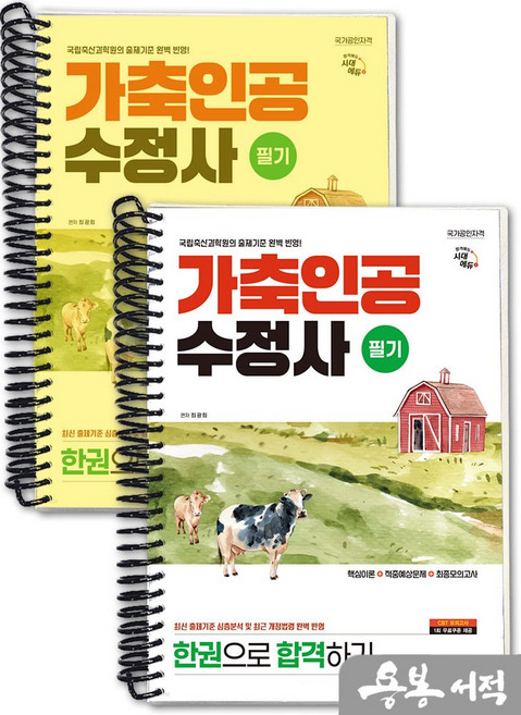 [스프링분철]시대에듀 가축인공수정사 필기 한권으로 합격하기, 스프링(2권)-교환.반품 불가