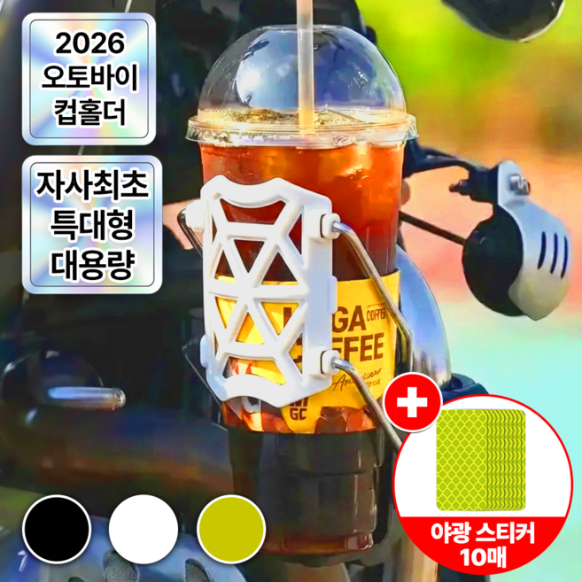슈퍼레브 대용량 오토바이 컵홀더 스쿠터 빅사이즈 물병 거치대, 화이트