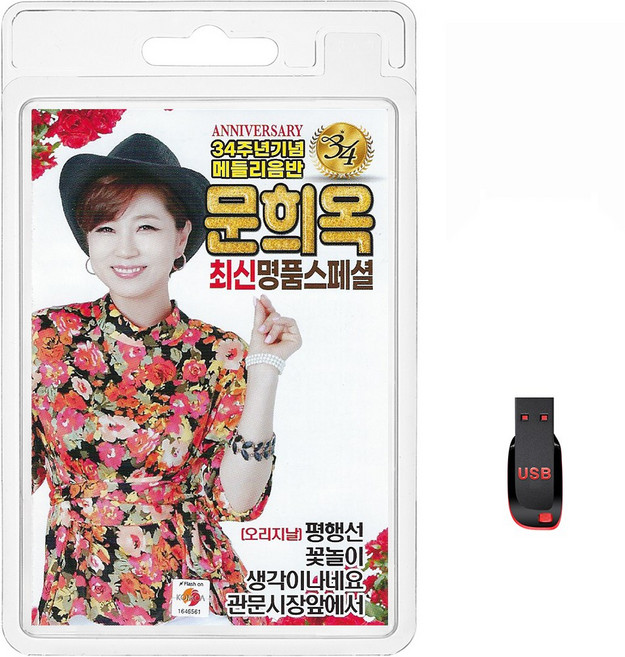 문희옥 34주년기념 메들리음반, 1USB