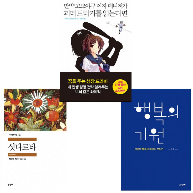 (크리에이터 죠누 추천 청소년 필독서) 싯다르타 + 행복의 기원 + 만약 고교야구 여자 매니저~ (전3권)