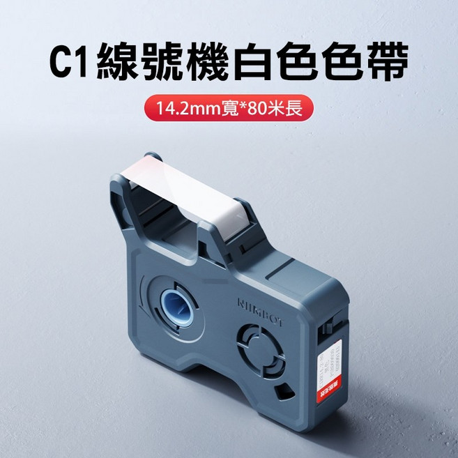 精臣 C1線號機專用碳帶 字跡清晰不掉色, 1個, C1 碳帶-白色