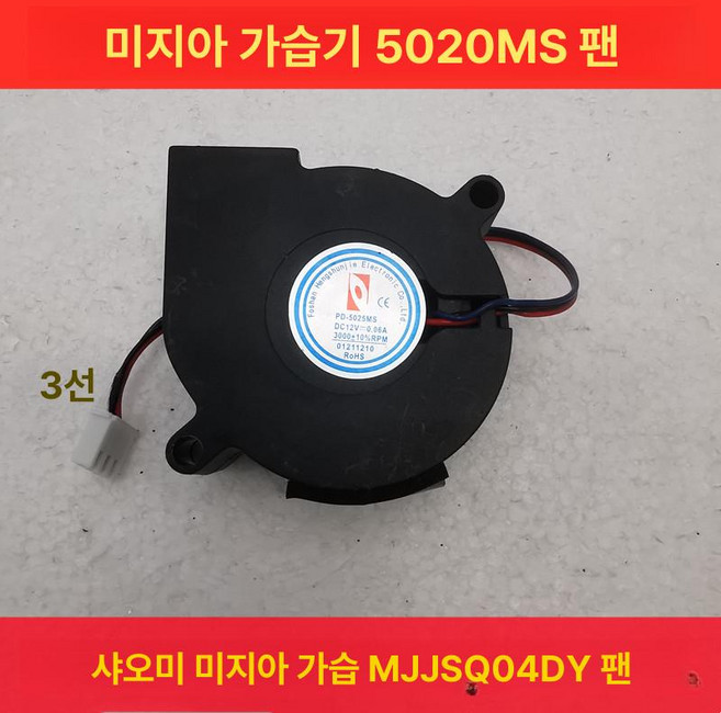 샤오미 가습기 터보 팬 미디어용 수리용 키트, 미지아 MJJSQ04DY5025 3선, 기본 모델명/품번