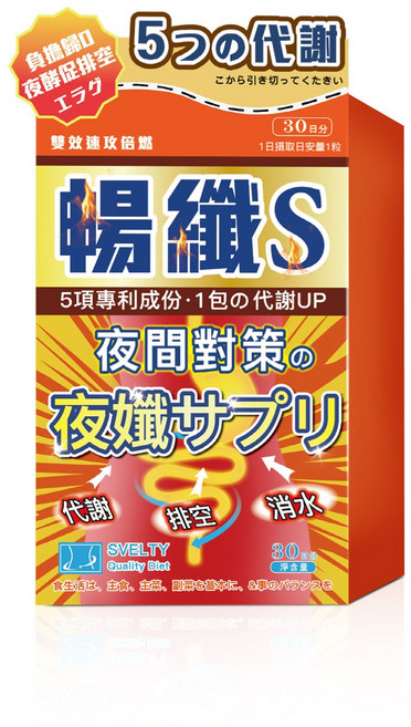 SVELTY 暢纖 S 夜纖錠 促進代謝 調整體質 30日份, 1個, 30顆