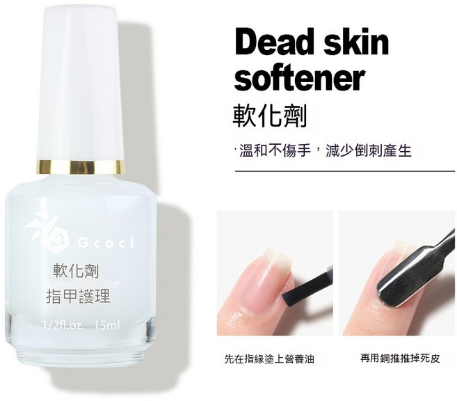 Gcocl 指緣軟化劑 溫和護理指甲邊緣, 1個, 01.軟化劑