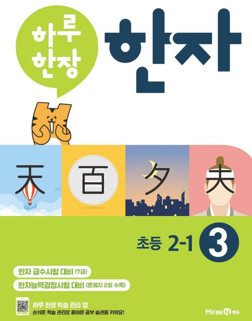 하루 한장 한자 3: 7급(초등 2-1), 미래엔에듀
