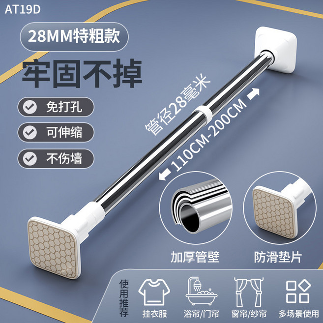 伸縮桿 免打孔 晾衣桿 浴簾桿 (50-80cm), 加粗款28管徑可伸縮110 - 200cm