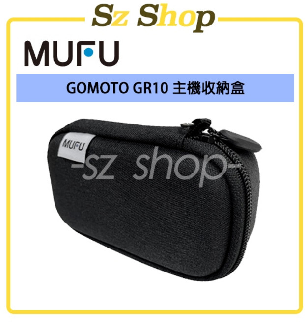 MUFU GOMOTO GR10 / G2 主機收納盒, 1個