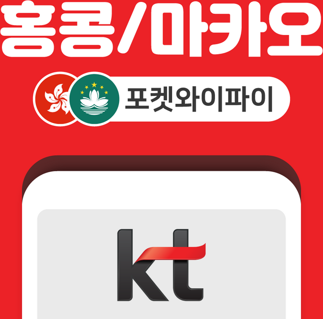 홍콩 마카오 포켓와이파이 무제한 KT로밍에그 공항수령반납, 인천공항 1터미널, 1개