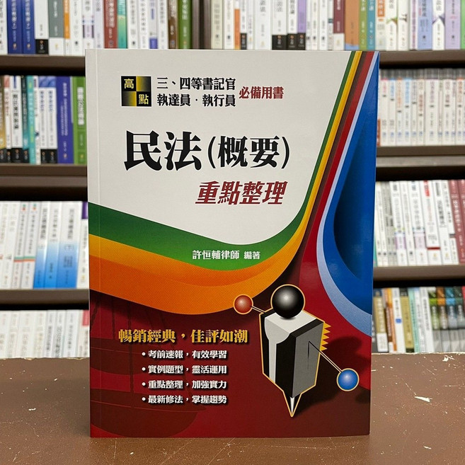 高點 民法(概要)重點整理 司法、法院書記官 必備用書, 單本