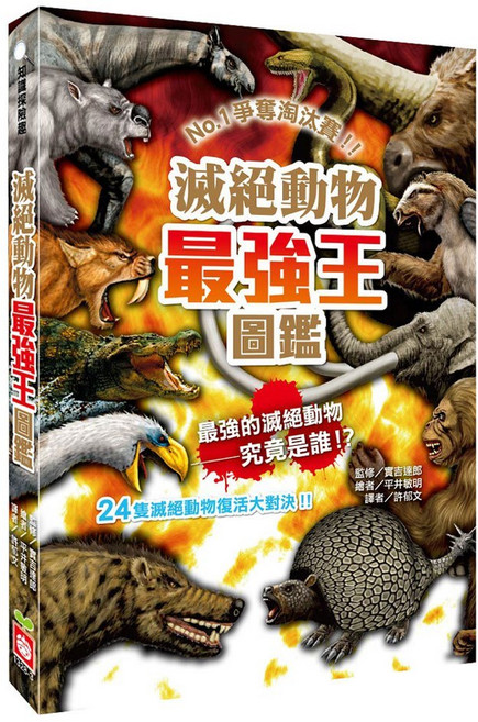 幼福文化 滅絕動物最強王圖鑑新版 (兒童生物圖鑑、親子共讀、生態教育), 平裝
