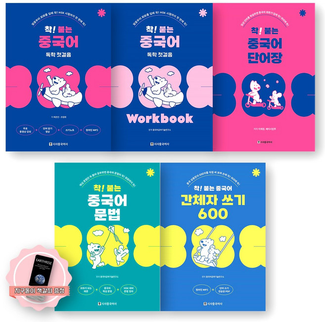 [지구돋이 책갈피 증정] 착 붙는 중국어 독학 첫걸음+워크북+단어장+문법+간체자 쓰기 세트 (전5종-5권) 시사중국어사, 제본안함