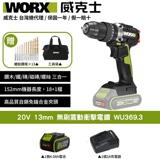 WORX 威克士 20V 13mm 無刷震動衝擊電鑽 WU369.3 三合一多功能電鑽 附贈鑽頭工具組, 1個