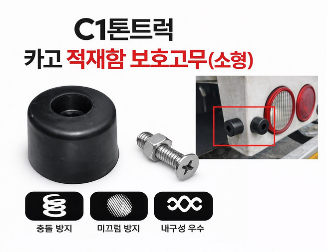 대성부품 1톤 C빵고무 화물차 충돌방지 완충고무 블록 | 포터2 봉고3 적재함 카고 리어 범퍼고무 | 적재함고무 쿠션 밤바고무 | 후방 충격흡수 고무 | 고정볼트 포함 소형 빵고무, 1개, ,