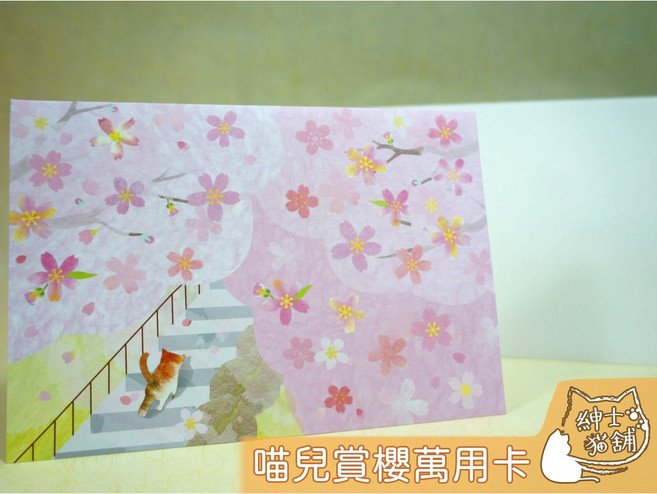 紳士貓舖 喵兒賞櫻萬用卡 立體卡片, 1個