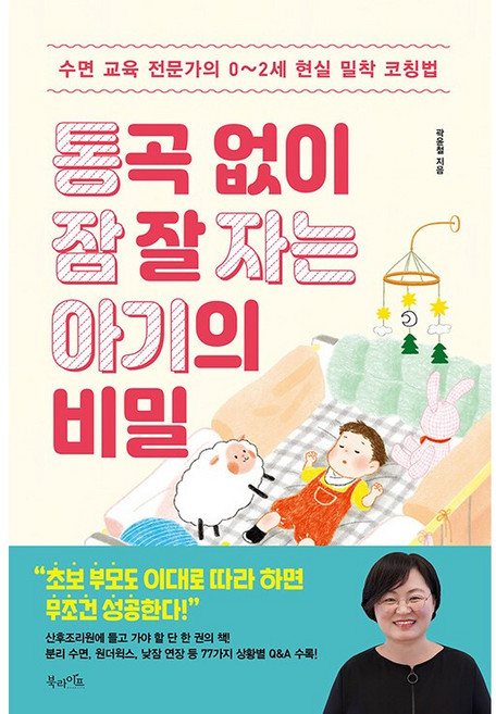 통곡 없이 잠 잘 자는 아기의 비밀 [북라이프]