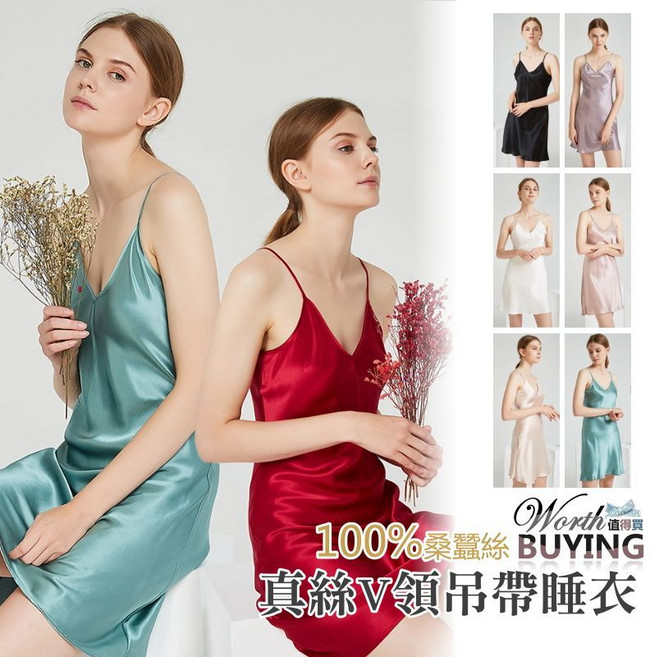 Worth BUYING 真絲V領吊帶睡衣 高級桑蠶絲材質 舒適連身睡裙 多色可選