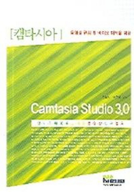 동영상 편집 및 비디오 제작을 위한CAMTASIA STUDIO 3.0, 내하출판사