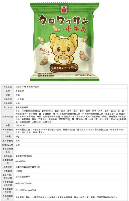 農心 麵包部長 牛角麵包造型餅乾 巧克力風味 55g, 1個, 北田小牛角【香蔥雞汁風味】55g