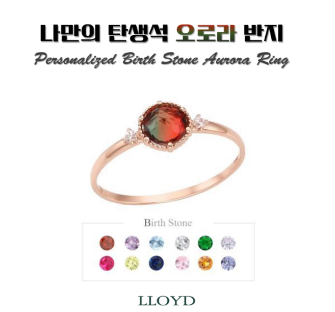 로이드 [인기상품] 탄생석 오로라 우정링 커플링 10K 14K 18K 반지 LRT19053T