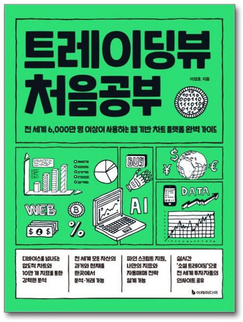 [이레미디어] 트레이딩뷰 처음공부 / 마스크제공, 이레미디어