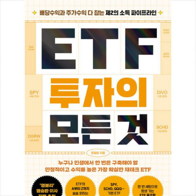 ETF 투자의 모든 것문일호247633