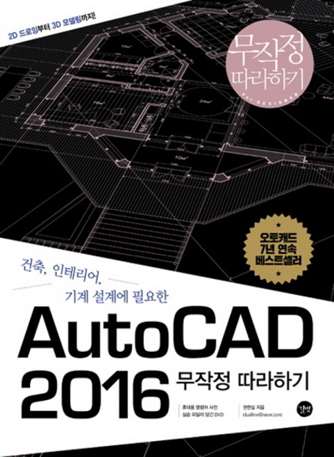 건축 인테리어 기계 설계에 필요한AutoCAD 2016 무작정따라하기, 길벗