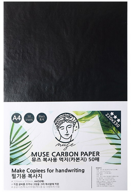 뮤즈 A4 복사용 먹지 카본페이퍼 50매 / 그대로 옮기는 종이, 220x330mm