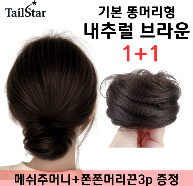 테일스타 러블리 올림머리 풍성한 똥머리 부분 가발, 2개, 똥머리 내추럴 브라운