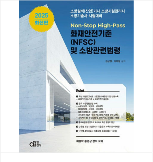 (동일출판사/김상현) 2025 최신판 화재안전기준(NFSC) 및 소방관련법령, 3권으로 (선택시 취소불가)