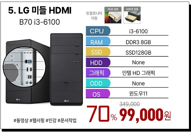 삼성 LG HP 브랜드 PC i5 컴퓨터 SSD 정품 윈도우11탑재 데스크탑 간단 사무용 업무용 인강용 데스크탑 PC 부모님 효도 선물, 블랙, 5. LG B70 미들 i3 6세대 (HDMI), 128GB, 8GB, WIN11 Home