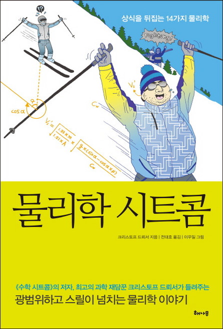 물리학 시트콤:상식을 뒤집는 14가지 물리학, 해나무, 글: 크리스토프 드뢰서