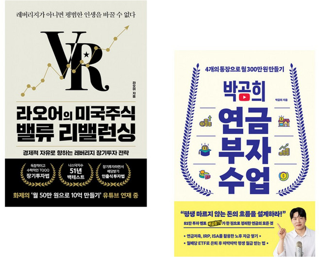 (라오어) 라오어의 미국주식 밸류 리밸런싱 + (박곰희) 박곰희 연금 부자 수업 (전2권)