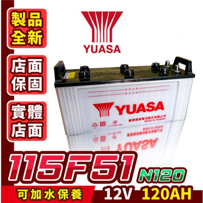 YUASA湯淺 115F51 可加水保養 N120 汽車電瓶 發電機電池 遊覽車 大客車 重型機具, 詳見包裝, 白, 1個